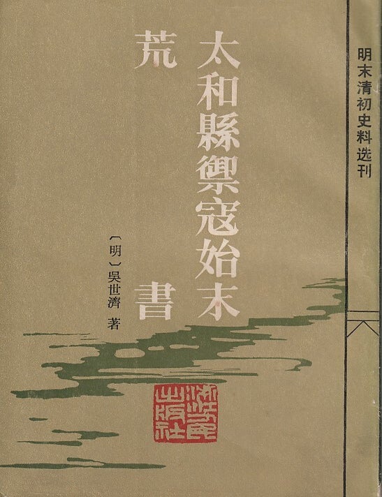 Stock ID #218771 太和縣御寇始末 [Taihe xian yukou shimo]. [The Entire History of Taihe County's Fight Against Bandits]. WU SHIJI, 吳世濟.