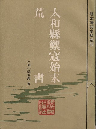 Stock ID #218771 太和縣御寇始末 [Taihe xian yukou shimo]. [The Entire History of...