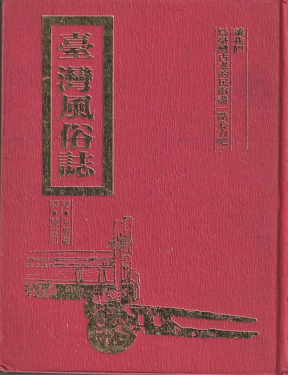 Stock ID #218772 台灣風俗志 [Taiwan fengsu zhi]. [A Record of Taiwanese Customs]. GANG YAN, 岡巌.