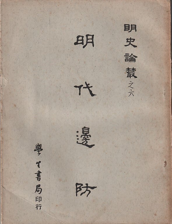 Stock ID #218812 明代邊防 [Mingdai bianfang]. [Ming Dynasty Border Defense]. MENG SEN, 孟森.