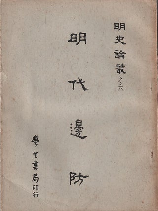 Stock ID #218812 明代邊防 [Mingdai bianfang]. [Ming Dynasty Border Defense]. MENG...