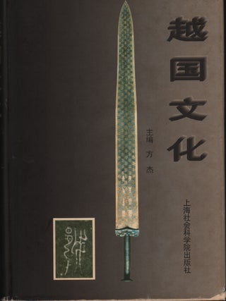 Stock ID #218909 越国文化 [Yueguo wenhua]. [The Culture of the State of Yue]. FANG...