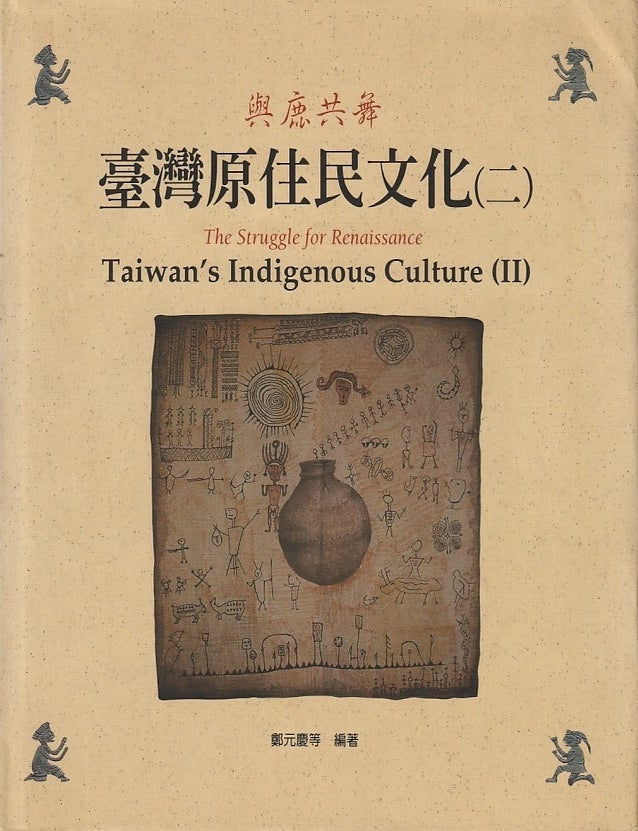 Stock ID #219131 興鹿共舞. 台灣原住民文化（二）. [Xing lu gong wu. Tai wan yuan zhu min wen hua (er)]. The Struggle for Renaissance. Taiwan's Indigenous Culture (II). ZHENG YUAN QING.