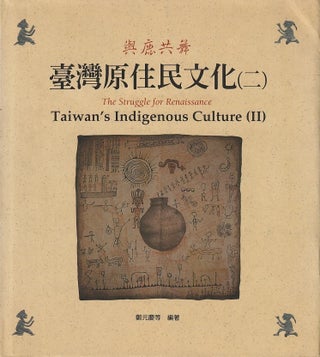 Stock ID #219131 興鹿共舞. 台灣原住民文化(二). [Xing lu gong wu. Tai wan yuan zhu...