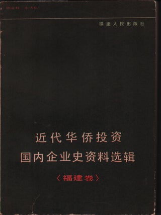 Stock ID #219147 近代华侨投资国内企业史资料选辑 (福建卷)[Jindai huaqiao...