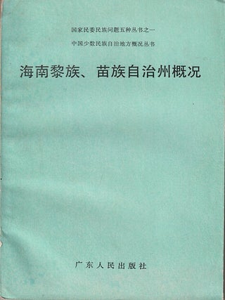 Stock ID #219169 海南黎族,苗族自治州概况. [Overview of the Hainan Li and Miao...