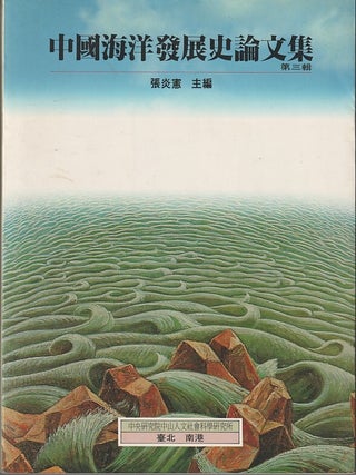Stock ID #219171 中國海洋發展史論集 - 第三輯. [Zhongguo haiyang fazhan shilun ji - di...