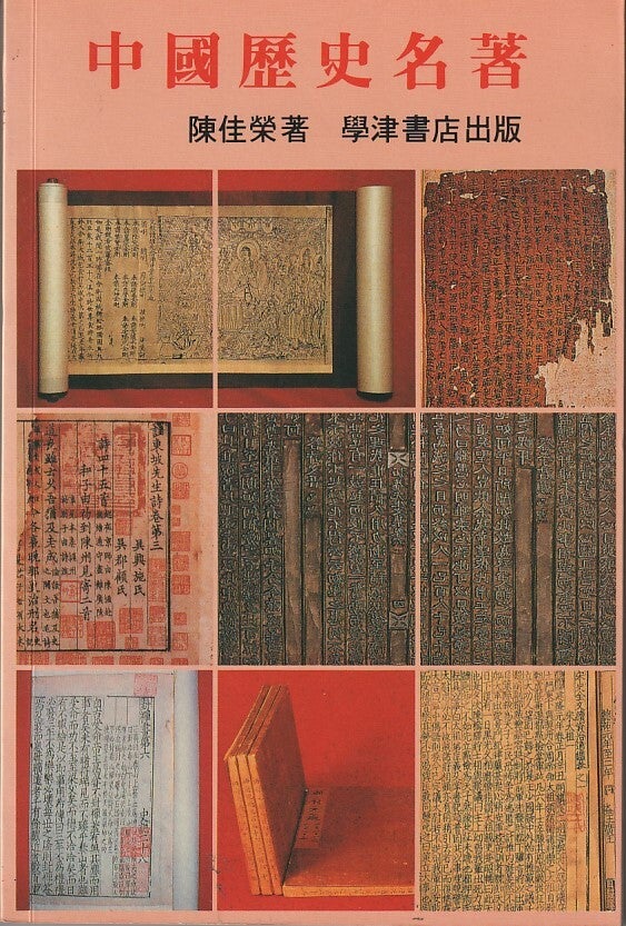 中國歷史名著 Zhongguo lishi mingzhu . Famous Works of Chinese History | CHEN ...
