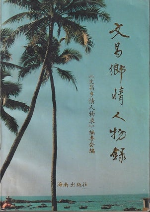 Stock ID #219221 文昌乡情人物录 [Records of Notable Figures and Local Lore from...