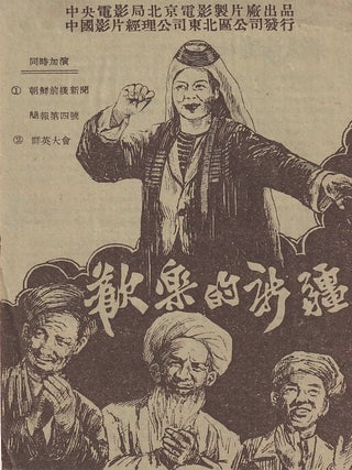 Stock ID #219425 歡樂的新疆 [Huanle de Xinjiang]. [Joyful Xinjiang]. RARE MID CENTURY...
