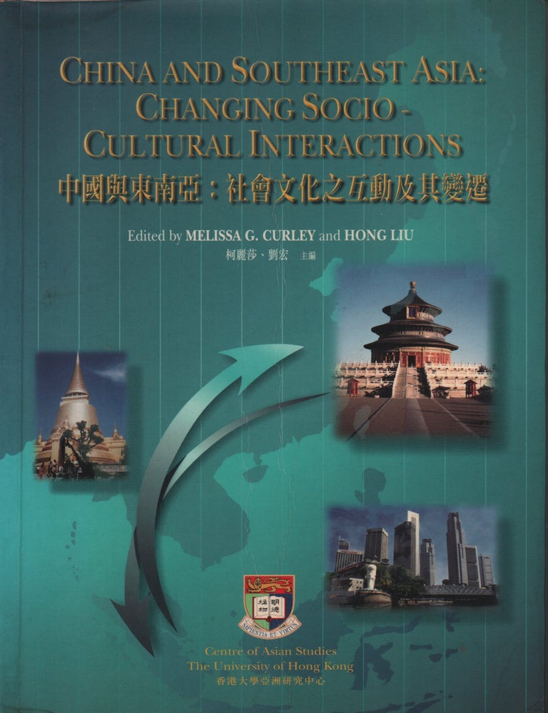 Stock ID #219497 中國與東南亞：社會文化之互動及其變遷 [Zhongguo yu dongnanya: shehui wenhua zhi hudong ji qi bianqian] China and Southeast Asia: Changing Socio-Cultural Interactions. MELISSA G. AND HONG LIU CURLEY, 柯麗莎，劉宏.