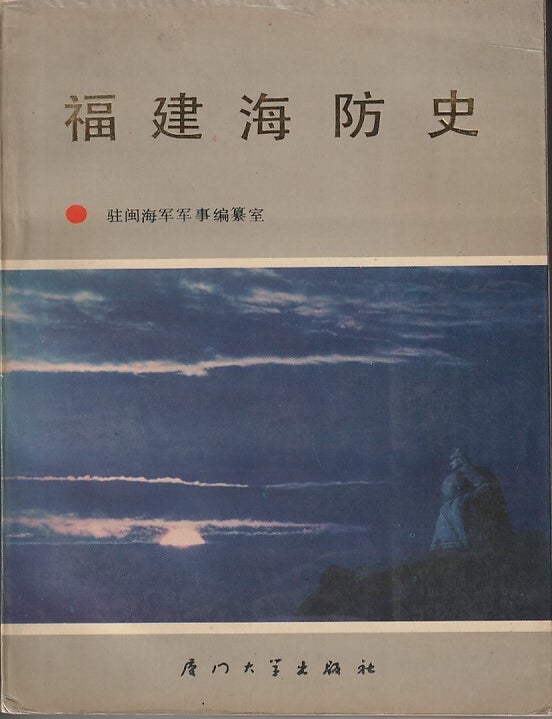 Stock ID #219560 福建海防史 [Fujian haifang shi]. [History of Fujian's Coastal Defense]. CHEN FULANG, 陳福郎, CHIEF.