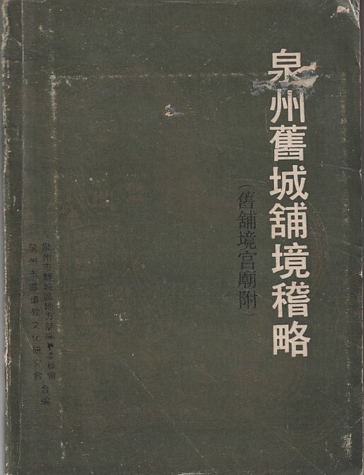 Stock ID #219580 泉州舊城舖境稽略 [Quanzhou jiucheng pujing ji lue]. [A Brief Investigation of Shops and Localities in Quanzhou's Old City]. CHEN CHUICHENG, 陳垂成.