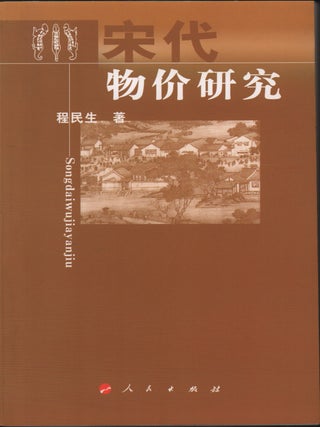 Stock ID #219584 宋代物价研究 [Songdai wujia yanjiu]. [A Study of Prices in the...
