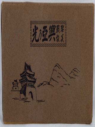 聖戰美談興亞乃光. [Seisen bidan kōa no hikari]. [Impressive Tales of the Holy War: The Light of Flourishing Asia].
