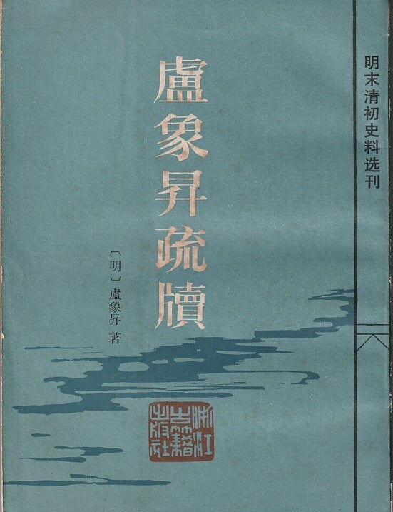 Stock ID #219692 盧象升疏牘 [Lu Xiangsheng shudu]. [Memorials and Dispatches of Lu Xiangsheng]. LU XIANGSHENG, 盧象升.