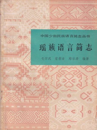 Stock ID #219704 瑶族语言简志 [Yaoxu yuyan jianzhi]. [A Brief History of the Yao...