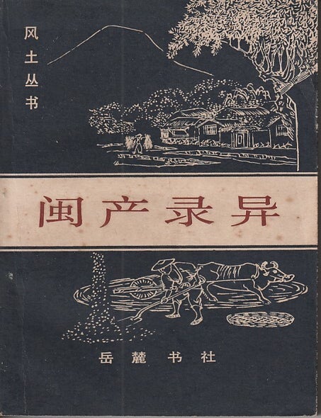 Stock ID #219720 闽产录异 [Minchan luyi]. [Records of Strange Products from Fujian]. GUO BAICANG, 郭柏苍.