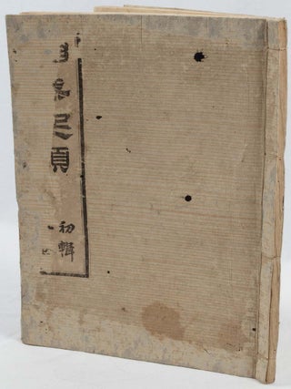 相撲起顕. 初輯. [Sumō kigen. Shoshu]. [Origin of Sumo. Volume 1].