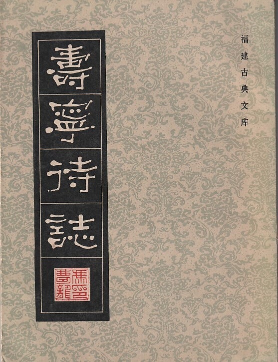 Stock ID #219737 壽寧待志 [Shouning daizhi]. [Shouning Pending Gazetteer]. FENG MENGLONG, 冯梦龙.