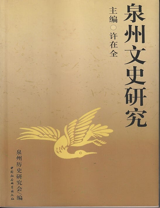 Stock ID #219740 泉州文史研究 [Quanzhou wenshi yanjiu]. [Quanzhou Historical and Cultural Studies]. XU ZAIQUAN, 许在全.