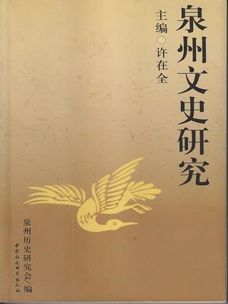 Stock ID #219740 泉州文史研究 [Quanzhou wenshi yanjiu]. [Quanzhou Historical and...