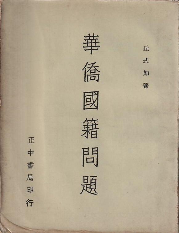 Stock ID #219866 華僑國籍問題 [Huaqiao guoji wenti]. [Nationality Issues Among the Overseas Chinese]. QIU SHIRU, 丘式如.