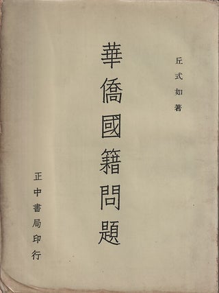 Stock ID #219866 華僑國籍問題 [Huaqiao guoji wenti]. [Nationality Issues Among...