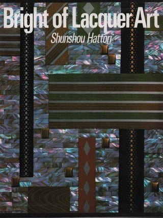 漆芸の燦. 服部俊昇作品集. SHUNSHOU HATTORI.