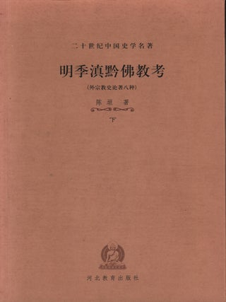 Stock ID #220000 明季滇黔佛教考 (外宗教史論八種)下 [Studies on Buddhism in...