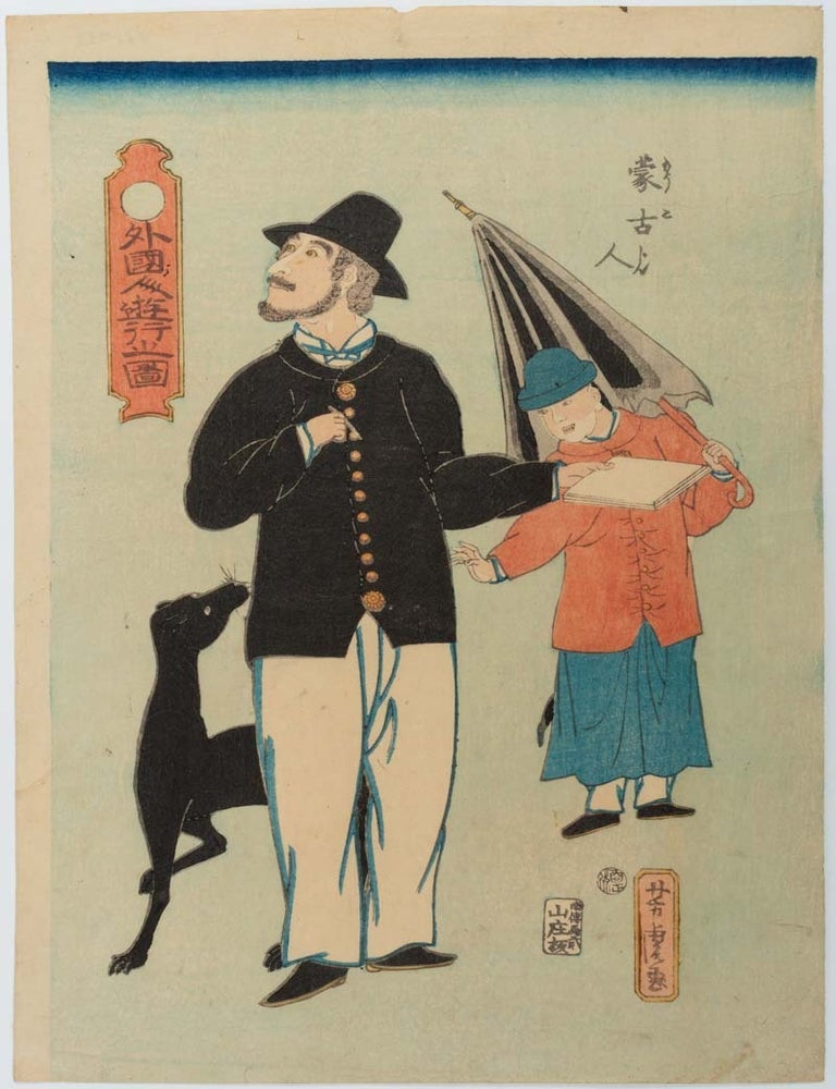 Stock ID #220053 外國人遊行之圖. 蒙古人. [Gaikokujin yuko no zu. Mokojin]. [Outing Scene of a Foreigner with a Mongolian Boy]. UTAGAWA YOSHITORA, 歌川芳虎.