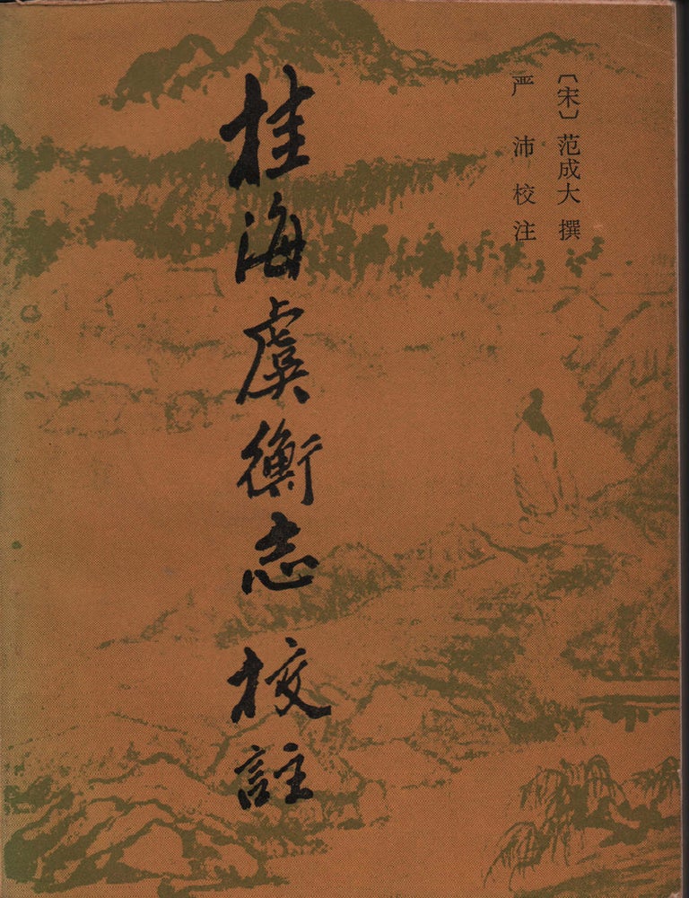 Stock ID #220063 桂海虞衡志校注 [Guihai Yuheng Zhi jiaozhu]. [Treatises on the Land South of the Mountain Pass: Annotated]. FAN CHENGDA, 范成大.