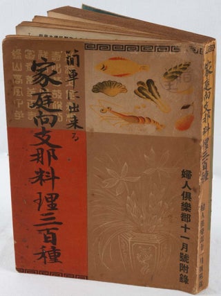 Stock ID #220083 簡単に出来る家庭向支那料理三百種. [Kantan ni dekiru kateimuke...