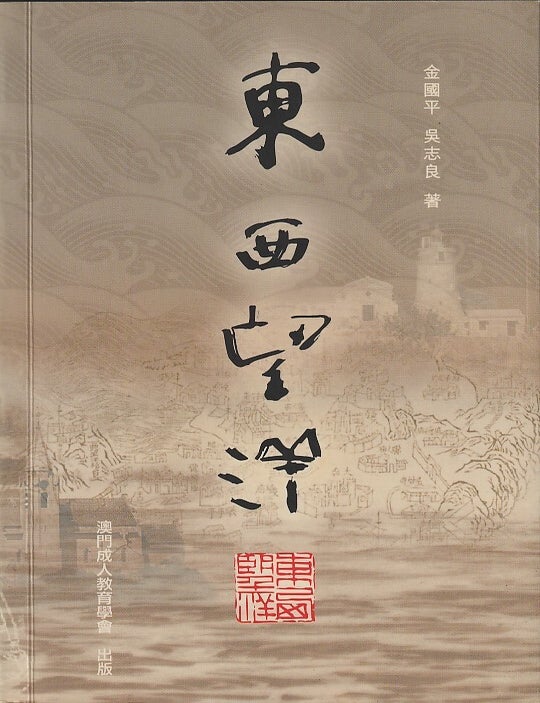 Stock ID #220092 東西望洋 [Dong Xi Wang Yang]. Em Busca de Hist&oacute;ria(s) de Macau Apagada(s) Pelo Tempo. [East Meets West. In Search of Macau's Histories Erased by Time]. JIN GUOPING AND WU ZHILIANG, 金國平 吳志良.