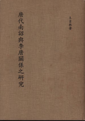 Stock ID #220139 唐代南詔與李唐關係研究 [Tangdai Nanzhao yu Litang guanxi...