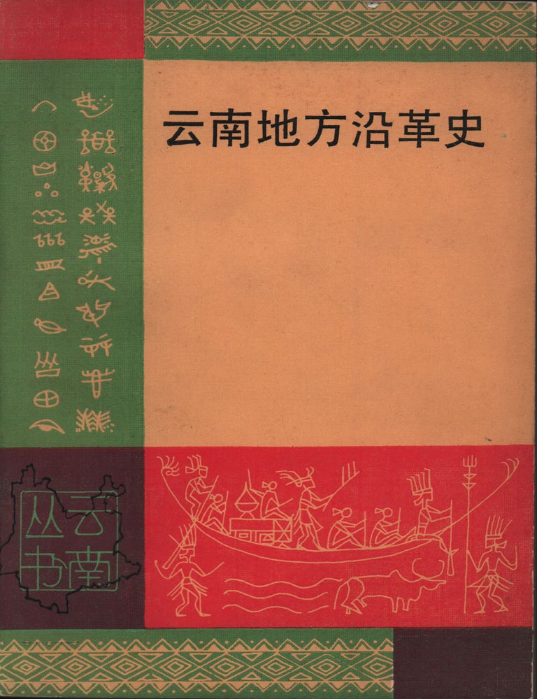 Stock ID #220221 云南地方沿革史 [Yunnan difang yange shi]. [Historical Evolution of Yunnan]. YOU ZHONG, 尤中.