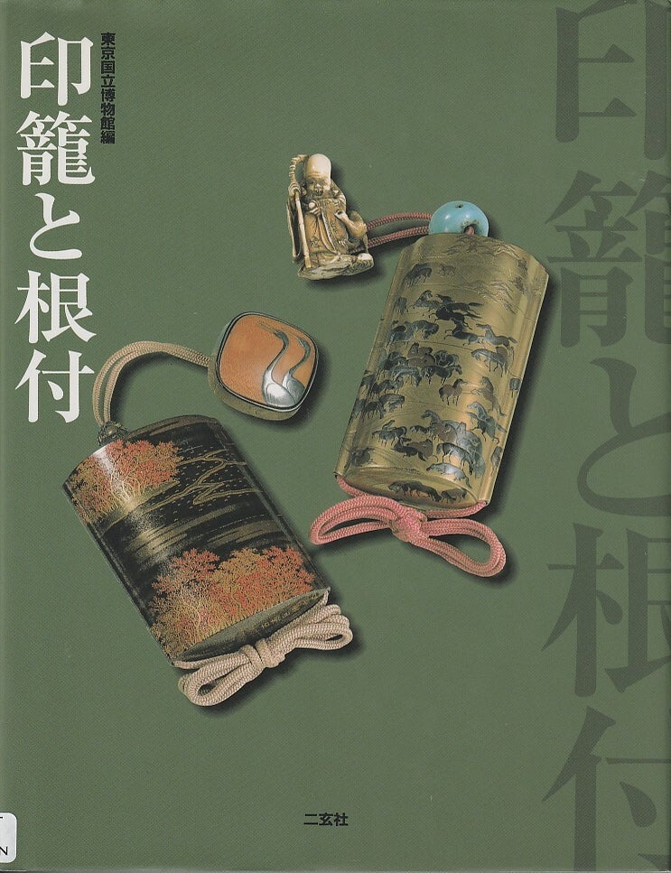 Stock ID #220232 印籠と根付. [Inro to Netsuke]. [Inro and Netsuke]. TOKYO NATIONAL MUSEUM.