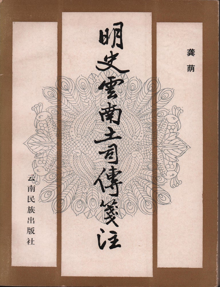 Stock ID #220273 明史雲南土司傳箋注 [Mingshi Yunnan tusi zhuan jianzhu]. [Annotations to the Ming Chronicles of Yunnan's Native Chieftains]. GONG YIN, 龚荫.