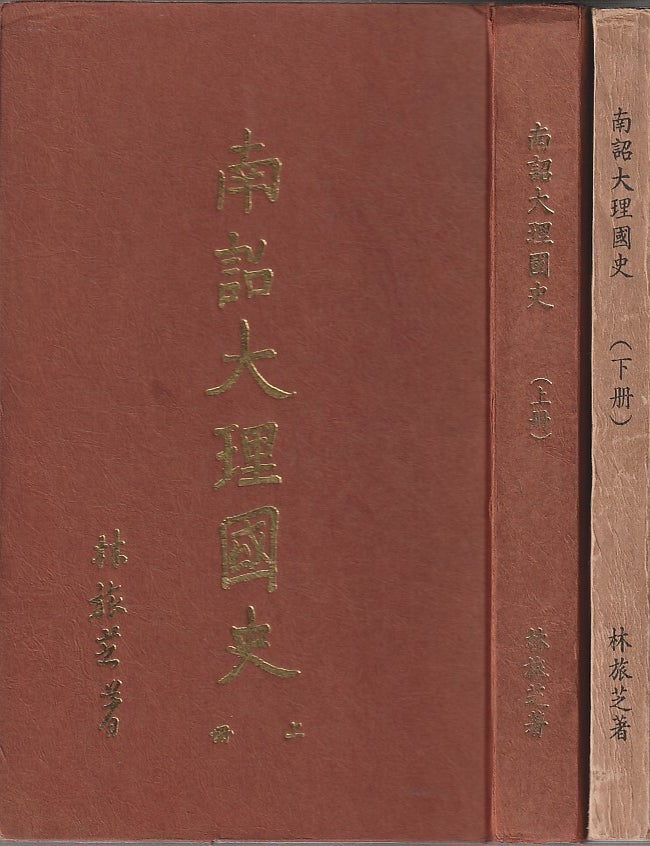 Stock ID #220298 南诏大理国史 上册 下册 [Nanzhao Dali guo shi Shangce, Xiace]. [Nanzhao and Dali Kingdom History, Volume I, Volume II]. LIN L&Uuml;ZHI, 林旅芝.