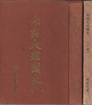 Stock ID #220298 南诏大理国史 上册 下册 [Nanzhao Dali guo shi Shangce,...