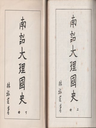 南诏大理国史 上册 下册 [Nanzhao Dali guo shi Shangce, Xiace]. [Nanzhao and Dali Kingdom History, Volume I, Volume II].