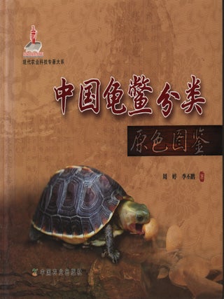 Stock ID #220338 中国龟鳖. 分类原色图鉴. [Zhong guo gui bie. Fen lei yuan se tu...