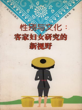 Stock ID #220447 性别与文化:客家妇女研究的新视野 [Xingbie yu wenhua; Kejia funu...