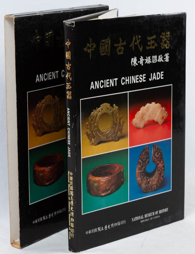 Stock ID #220455 中國古代玉器. [Zhong guo gu dai yu qi]. Ancient Chinese Jades. LIN SHU-XIN.
