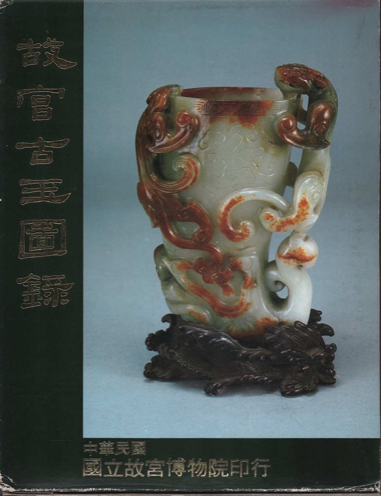 Stock ID #220460 故宮古玉圖錄. [Gu gong gu yu tu lu]. Illustrated Catalogue of Ancient Jade Artifacts in the National Palace Museum. CHIN HSIAO-YI, PREFACE.