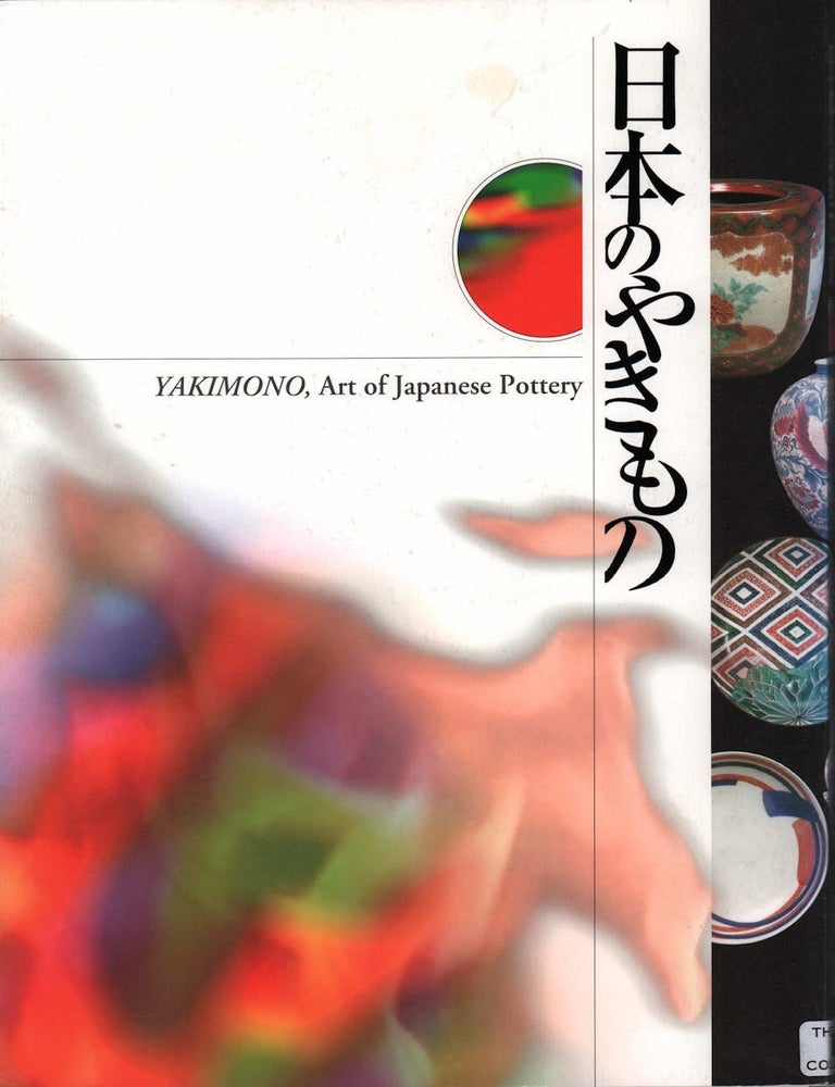 Stock ID #220480 日本のやきもの. [Nihon no yakimono]. YAKIMONO, Art of Japanese Pottery. KYUSHU NATIONAL MUSEUM.