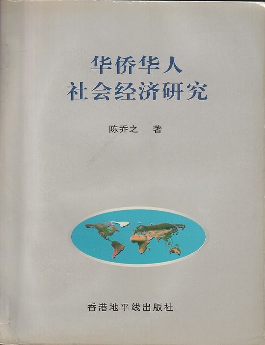 Stock ID #220540 华桥华人社会经济研究 [Huaqiao huaren shehui jingji yanjiu] [Socio-Economic Studies on Overseas Chinese]. CHEN QIAOZHI, 陈乔之.