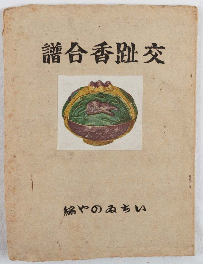 Stock ID #220809 交趾香合譜. [Kōchi kōgōfu]. [Cochin Ware Incense Box Collection]. GIICHIRŌ KATŌ, 加藤義一郎.