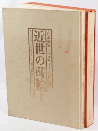 Stock ID #221088 近世の蒔絵. 在米秘蔵. ウォルターズ美術館蔵. [Kinsei no makie....