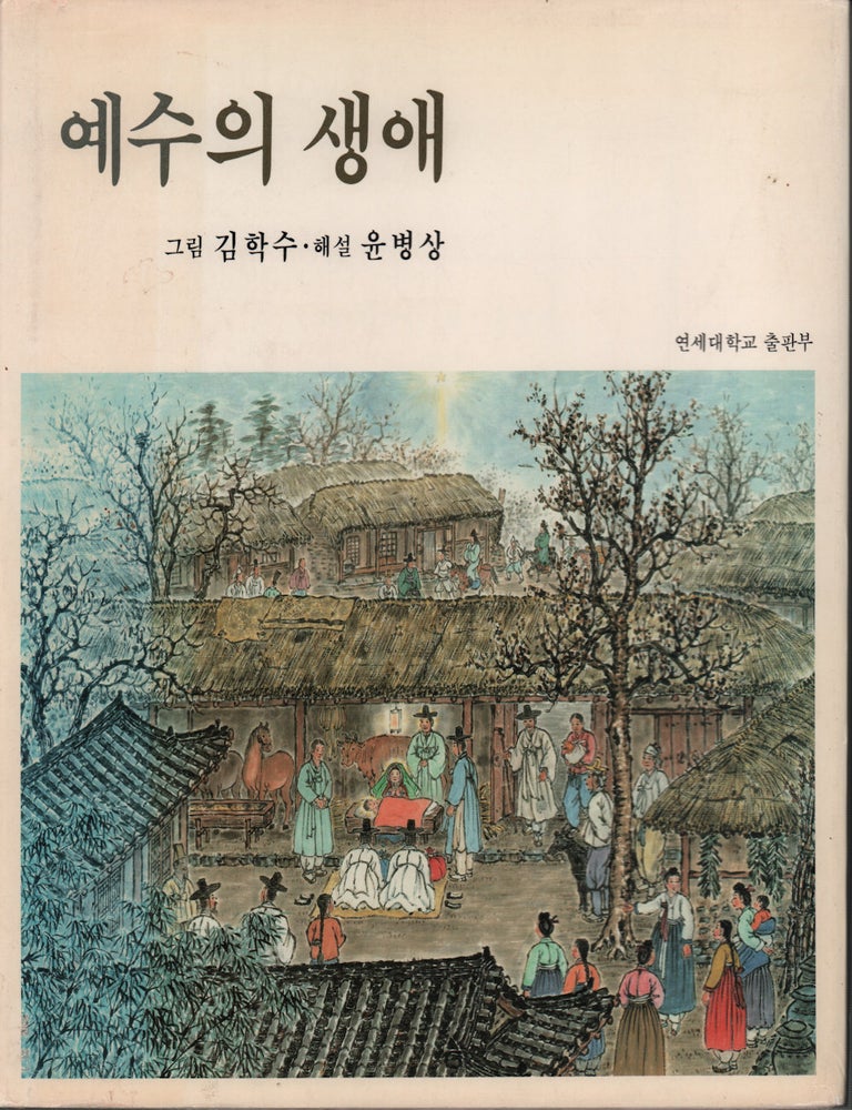 Stock ID #221144 예수의 생애. [The Life of Jesus]. HYE CH'ON AND KIM HAK-SOO.